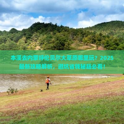 本溪去内蒙呼伦贝尔大草原哪里玩