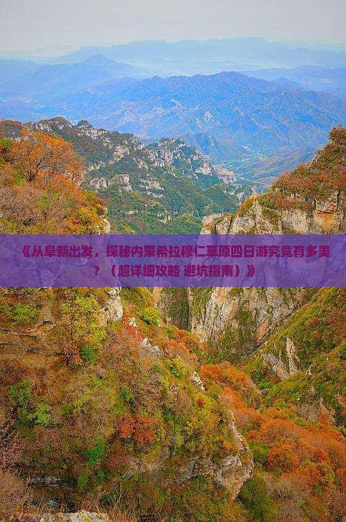 阜新到内蒙希拉穆仁草原四日游