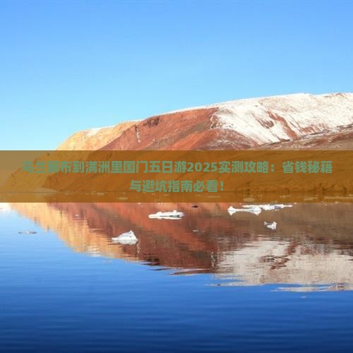 乌兰察布到内蒙满洲里国门景区五日游