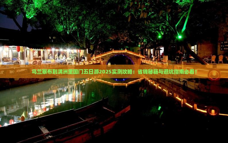 乌兰察布到内蒙满洲里国门景区五日游