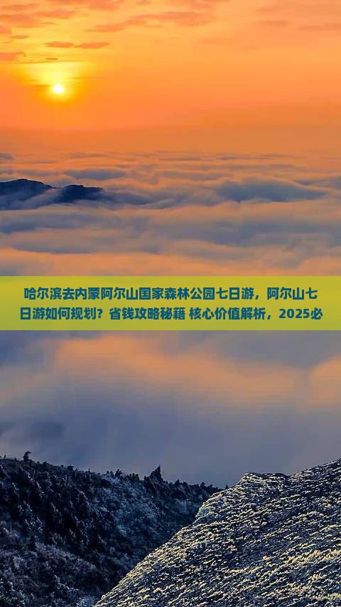 哈尔滨去内蒙阿尔山国家森林公园七日游