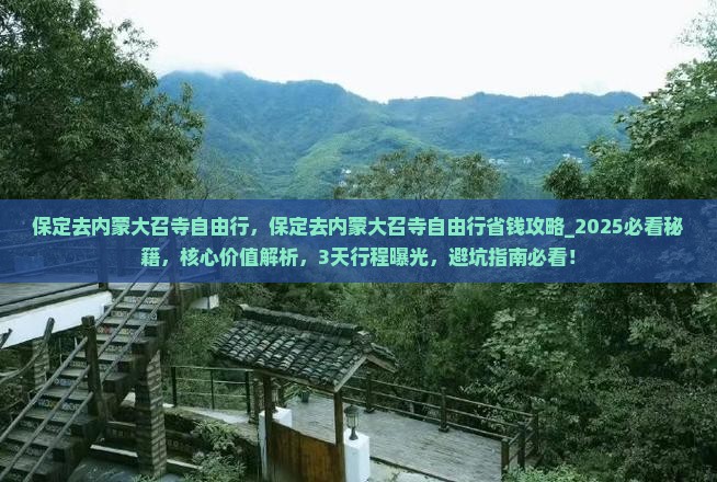 保定去内蒙大召寺自由行 保定去内蒙大召寺自由行