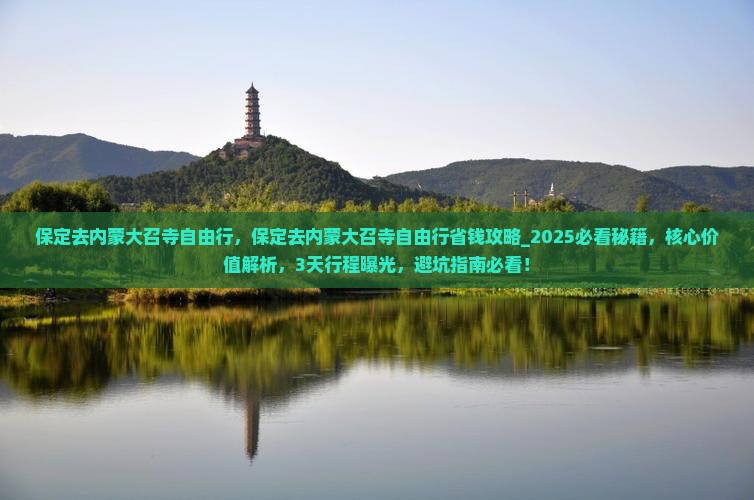 保定去内蒙大召寺自由行 保定去内蒙大召寺自由行