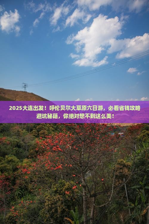 大连去内蒙呼伦贝尔大草原六日游 大连去内蒙呼伦贝尔大草原六日游