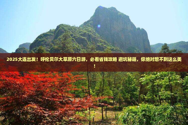 大连去内蒙呼伦贝尔大草原六日游 大连去内蒙呼伦贝尔大草原六日游