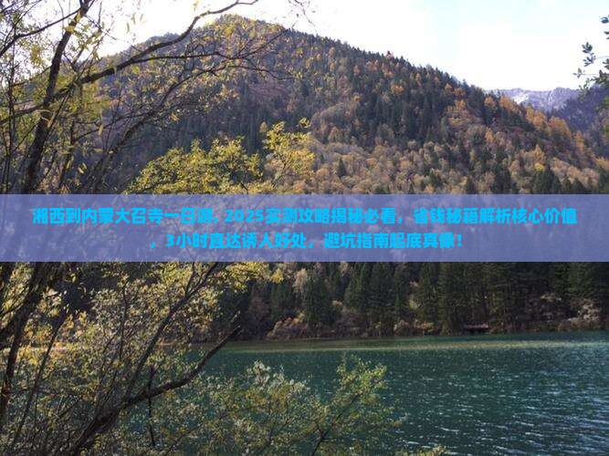 湘西到内蒙大召寺一日游