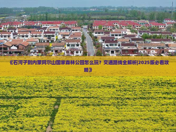 石河子到内蒙阿尔山国家森林公园攻略