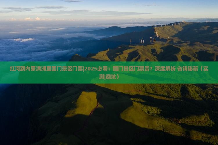 红河到内蒙满洲里国门景区门票