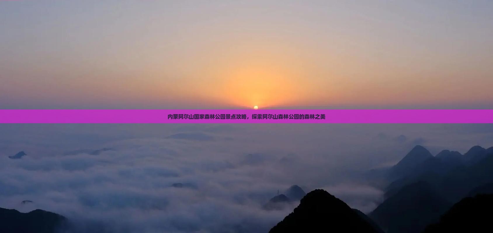 怒江去内蒙阿尔山国家森林公园景点