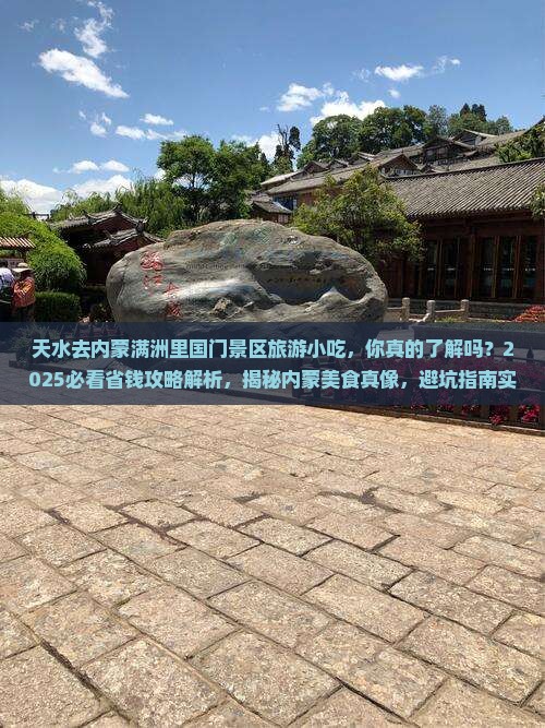 天水去内蒙满洲里国门景区旅游小吃