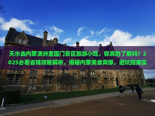 天水去内蒙满洲里国门景区旅游小吃