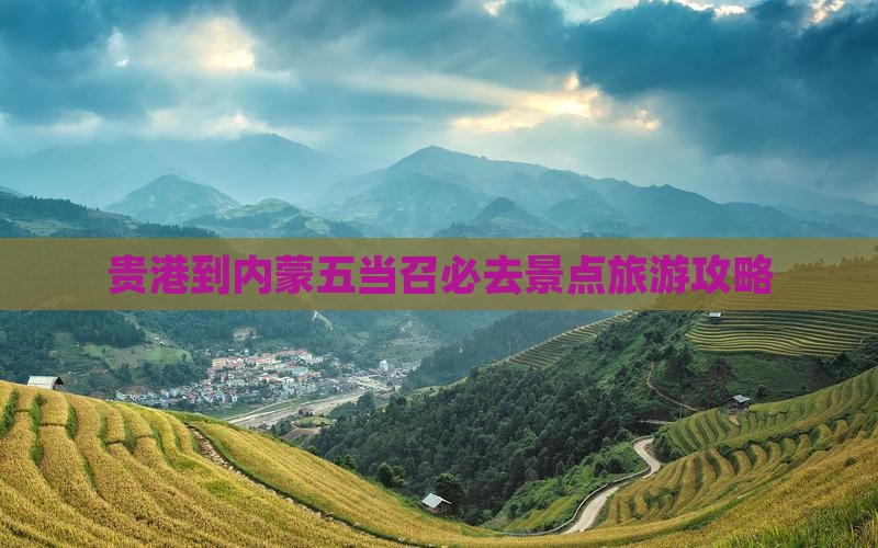 贵港到内蒙五当召必去地