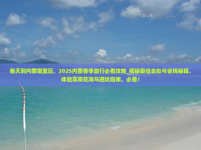 春天到内蒙哪里玩