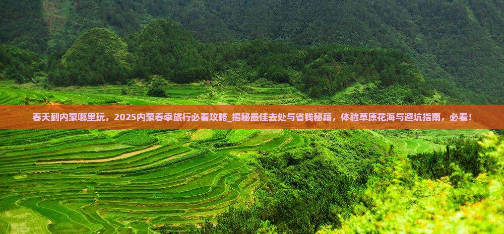 春天到内蒙哪里玩