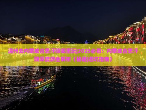 温州去内蒙成吉思汗陵哪里玩