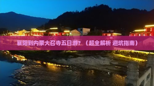 襄阳到内蒙大召寺五日游