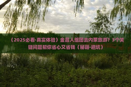 金昌去内蒙团体旅游