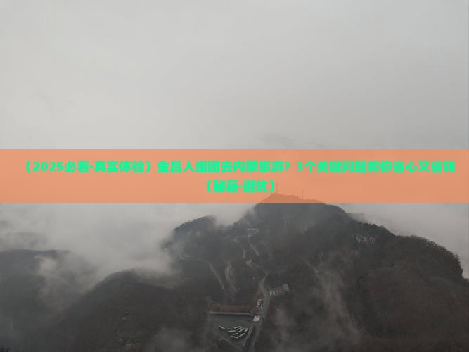 金昌去内蒙团体旅游