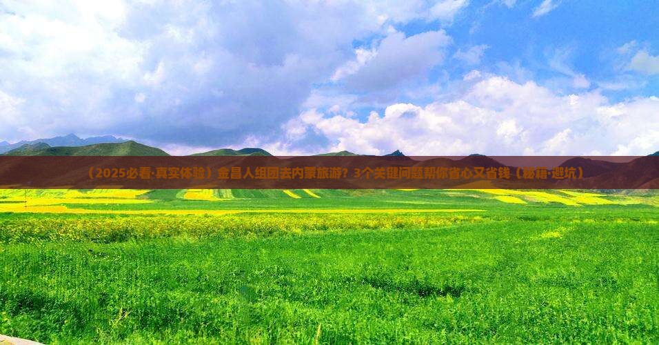 金昌去内蒙团体旅游