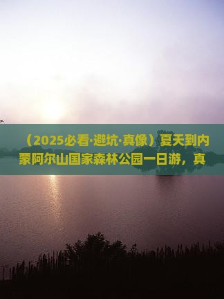 夏天到内蒙阿尔山国家森林公园一日游