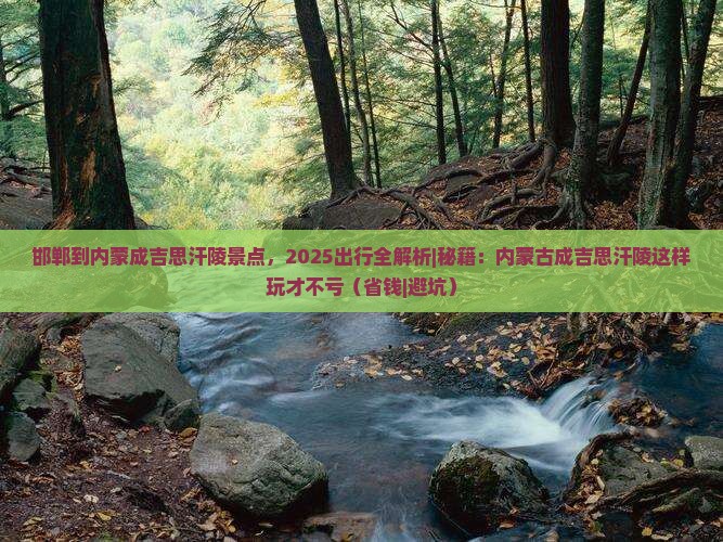 邯郸到内蒙成吉思汗陵景点