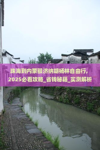 珠海到内蒙额济纳胡杨林自由行
