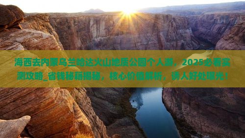 海西去内蒙乌兰哈达火山地质公园个人游