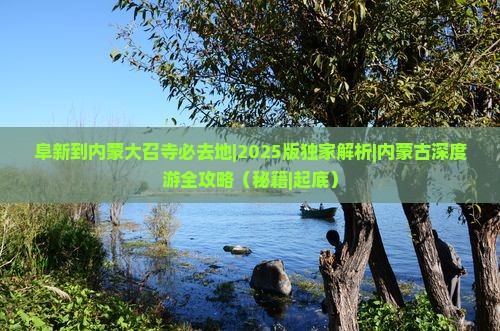 阜新到内蒙大召寺必去地