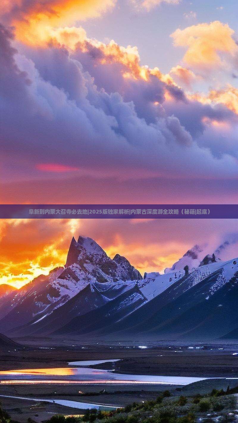 阜新到内蒙大召寺必去地