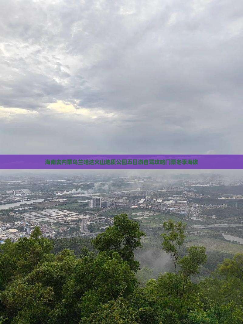 海南去内蒙乌兰哈达火山地质公园五日游 海南去内蒙乌兰哈达火山地质公园五日游