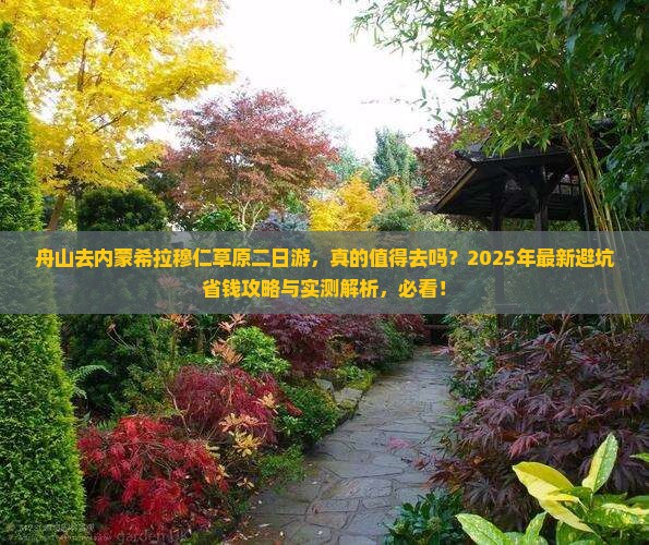舟山去内蒙希拉穆仁草原二日游