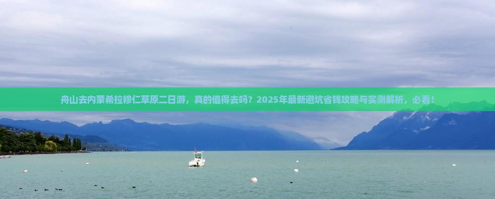 舟山去内蒙希拉穆仁草原二日游