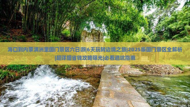 海口到内蒙满洲里国门景区六日游