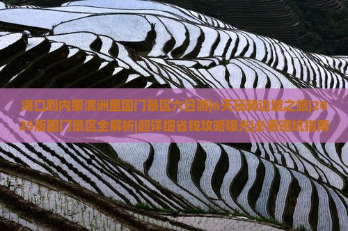 海口到内蒙满洲里国门景区六日游
