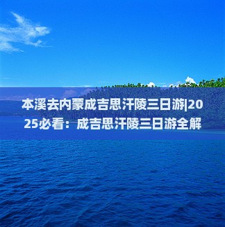 本溪去内蒙成吉思汗陵三日游