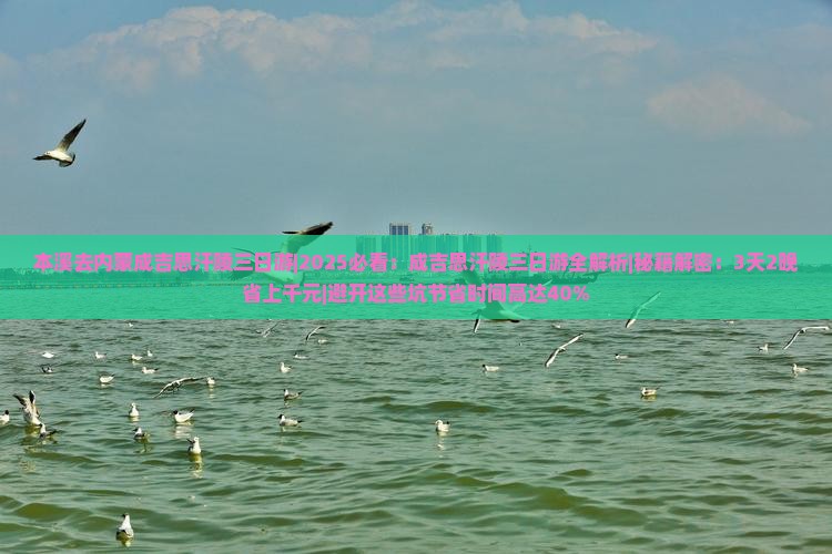 本溪去内蒙成吉思汗陵三日游