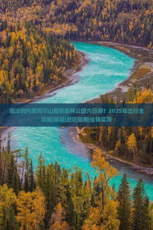临汾到内蒙阿尔山国家森林公园六日游