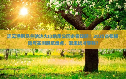 连云港到内蒙乌兰哈达火山地质公园哪里玩