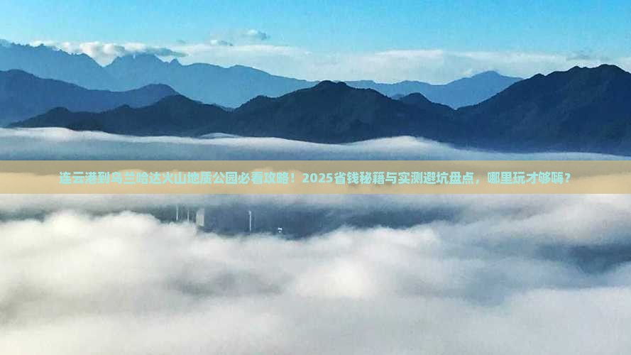 连云港到内蒙乌兰哈达火山地质公园哪里玩