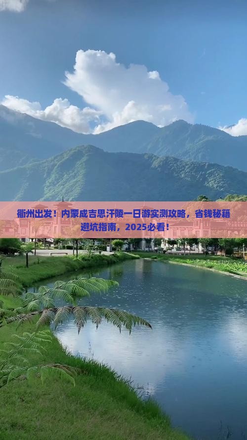 衢州去内蒙成吉思汗陵一日游 衢州去内蒙成吉思汗陵一日游