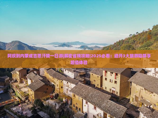 阿坝到内蒙成吉思汗陵一日游 阿坝到内蒙成吉思汗陵一日游