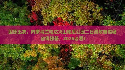 固原到内蒙乌兰哈达火山地质公园二日游