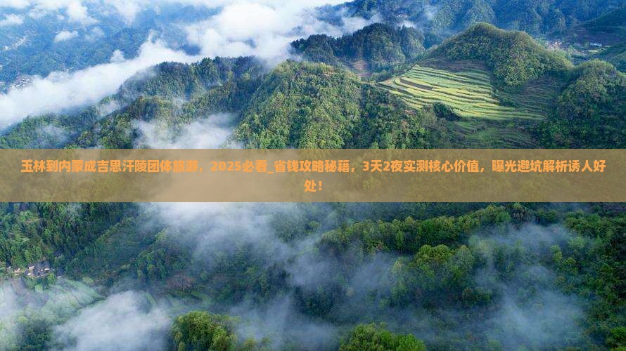 玉林到内蒙成吉思汗陵团体旅游