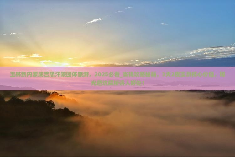 玉林到内蒙成吉思汗陵团体旅游
