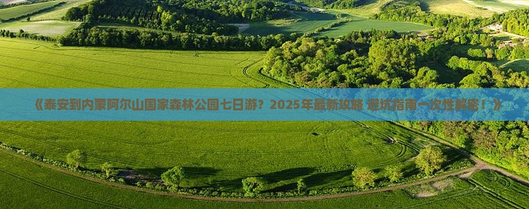 泰安到内蒙阿尔山国家森林公园七日游