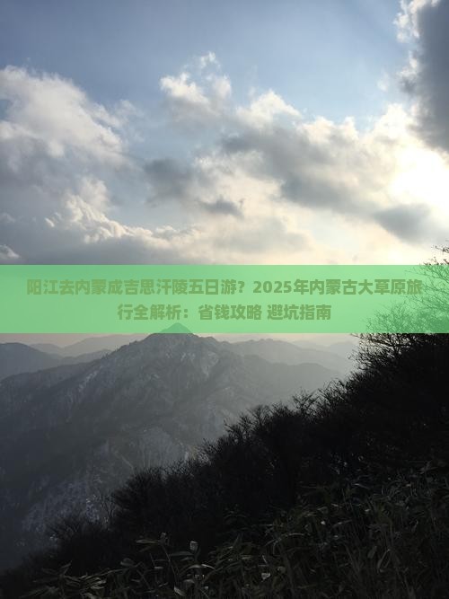 阳江去内蒙成吉思汗陵五日游
