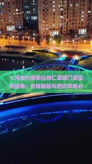 七月去内蒙希拉穆仁草原门票