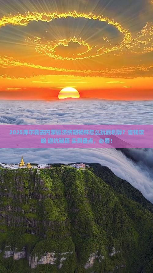 库尔勒去内蒙额济纳胡杨林哪里玩