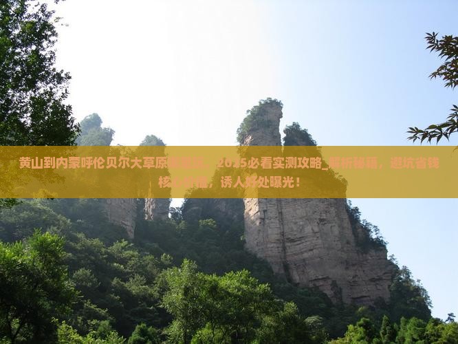 黄山到内蒙呼伦贝尔大草原哪里玩