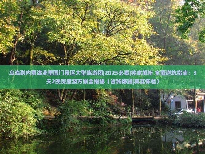 乌海到内蒙满洲里国门景区大型旅游团